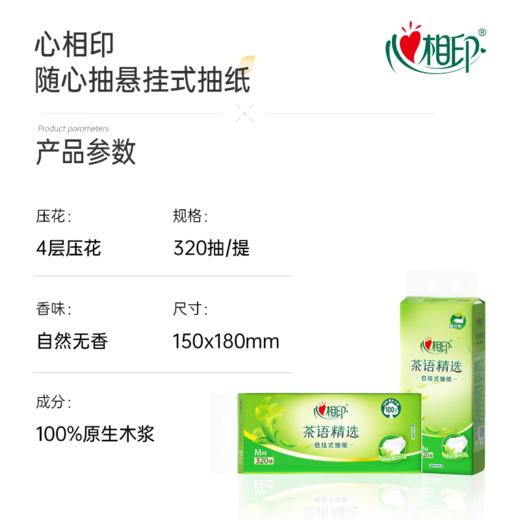 DH DT10320(箱装）心相印茶语精选320抽*4提四层悬挂式提装面巾纸（赠一个挂钩） 商品图1
