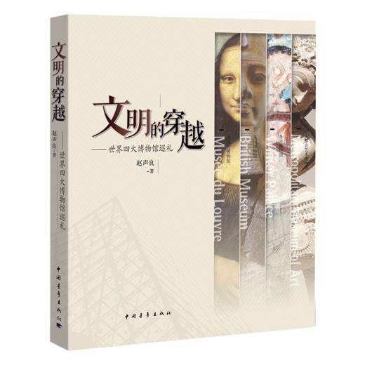 文明的穿越：世界四大博物馆巡礼 赵声良著 中国青年出版社 商品图2
