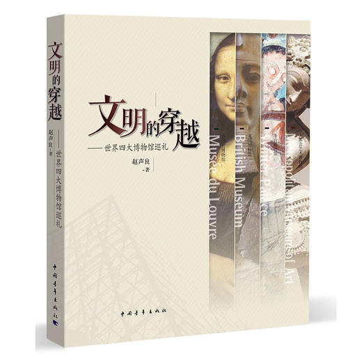 文明的穿越：世界四大博物馆巡礼 赵声良著 中国青年出版社 商品图1