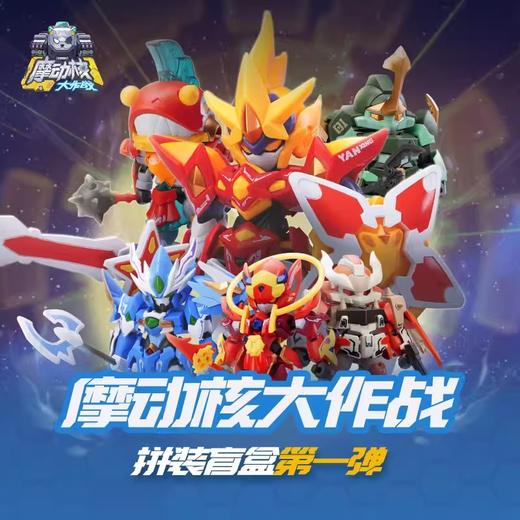 摩动核大作战 拼装盲盒 全7种 6只/盒 盲盒 商品图0