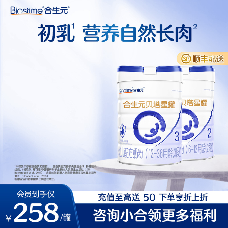 【2罐】合生元贝塔星耀幼儿配方奶粉-3段 700g*2罐