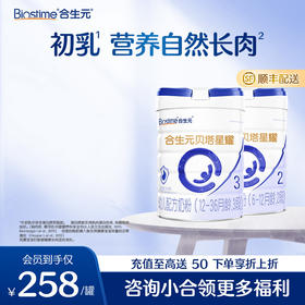 【2罐】合生元贝塔星耀幼儿配方奶粉-3段 700g*2罐