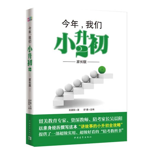 今年，我们小升初2（家长版）新青年成长教育 吴晨阳著 中国青年出版社 商品图2