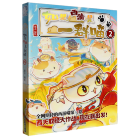 如果西游是一群喵2