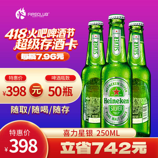 【西安通用】418火吧啤酒节—超值存酒卡—398元50瓶喜力星银250ml 商品图0