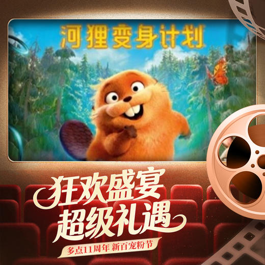【多点11周年】横店纷腾影城电影通兑票(银川新百中心店) 商品图1