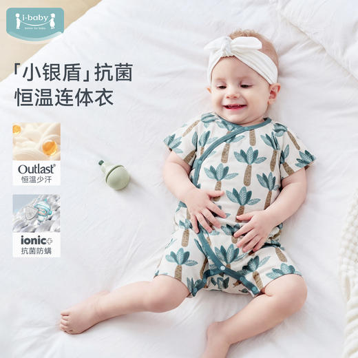 【2026春夏新品】ibaby×outlast太空科技恒温天然矿物银长效抗菌护肚短袖连体衣 商品图0