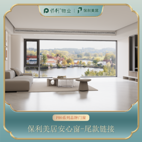 【安心窗】PRO系列品牌门窗尾款链接
