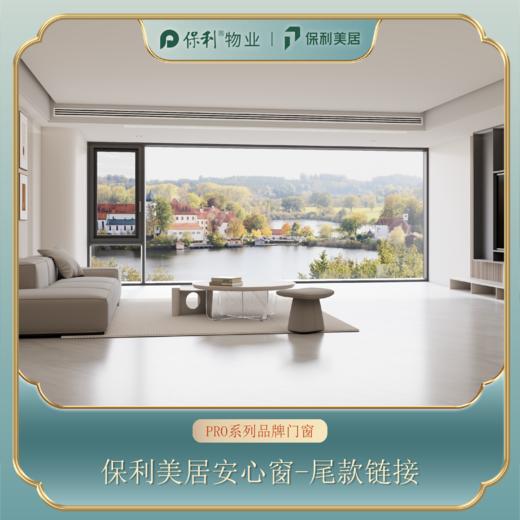 【安心窗】PRO系列品牌门窗尾款链接 商品图0