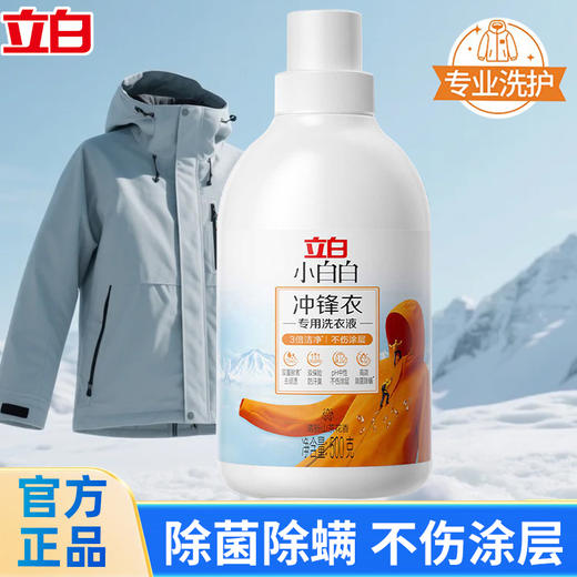 严选 | 立白小白白 冲锋衣专用洗衣液 500g*1瓶 / 专用清洁湿巾10片*3包 商品图0
