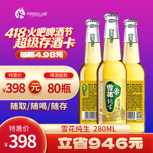 【西安通用】418火吧啤酒节—超值存酒卡—398元80瓶雪花纯生280ml 商品图0