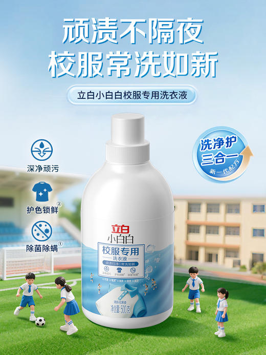 严选 | 立白小白白校服专用洗衣液500克/瓶+立白小白白校服专用洗衣液100克*2袋 商品图1