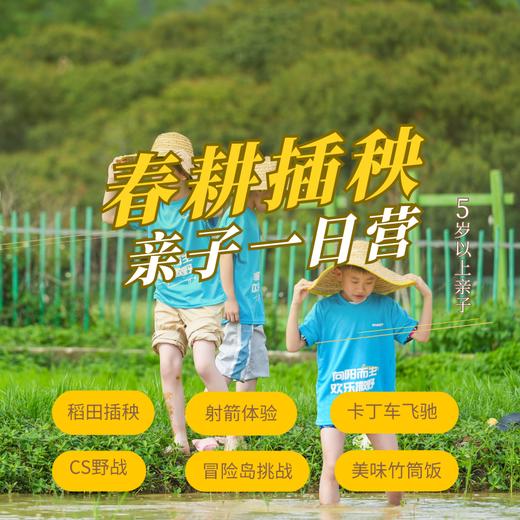 增城插秧亲子一日营（GZYX） 商品图0