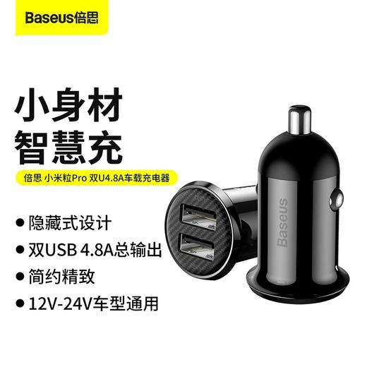 倍思小米粒Pro 双U4.8A车载充电器  CCXML-UX 商品图0