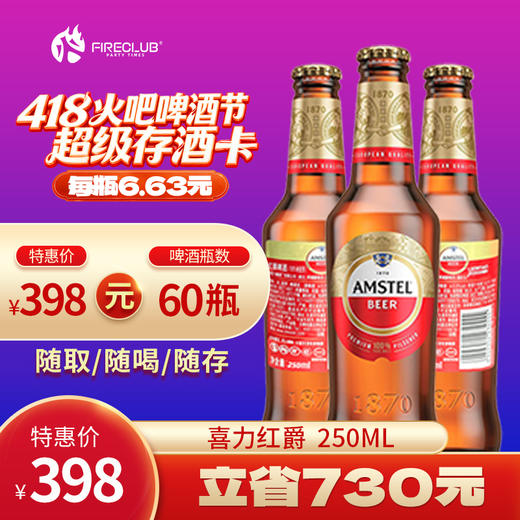 【西安通用】418火吧啤酒节—超值存酒卡—398元60瓶喜力红爵250ml 商品图0