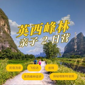 英西峰林2日亲子营（GZYX）