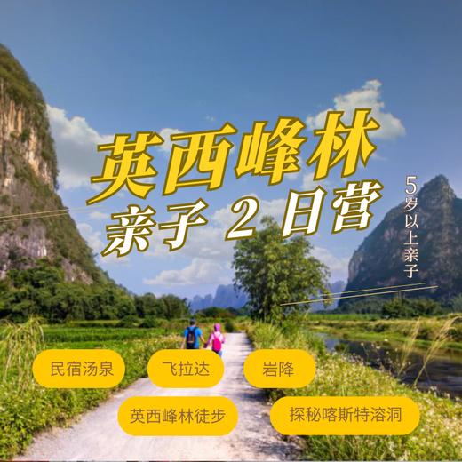 英西峰林2日亲子营（GZYX） 商品图0