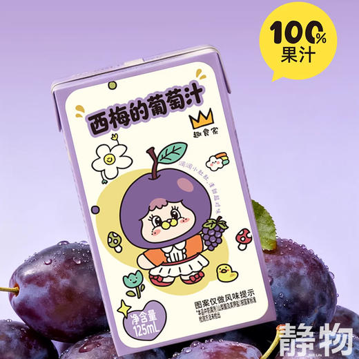 西梅的葡萄汁125ml/盒 商品图4