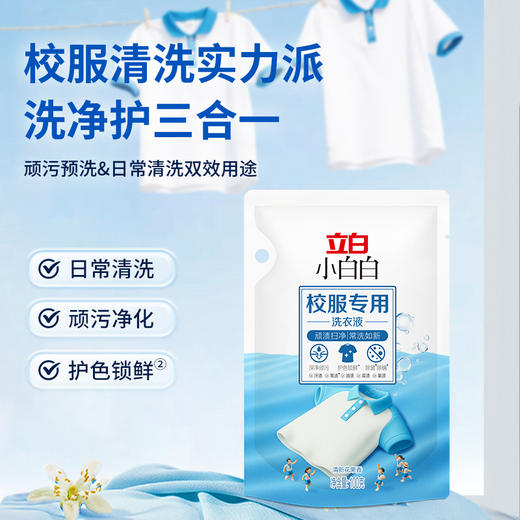 严选 | 立白小白白校服专用洗衣液500克/瓶+立白小白白校服专用洗衣液100克*2袋 商品图8