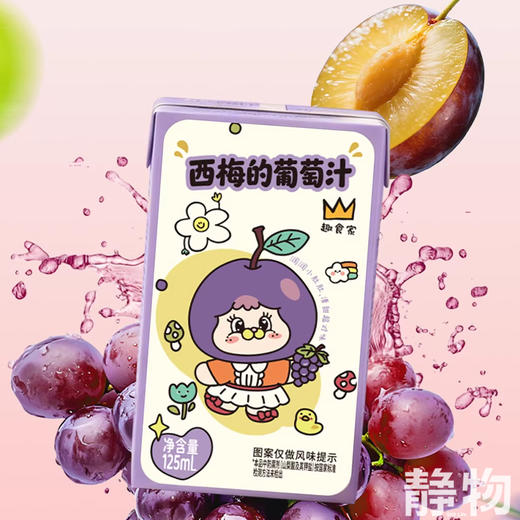 西梅的葡萄汁125ml/盒 商品图2
