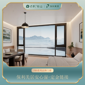 【安心窗】保利美居安心窗通用定金链接