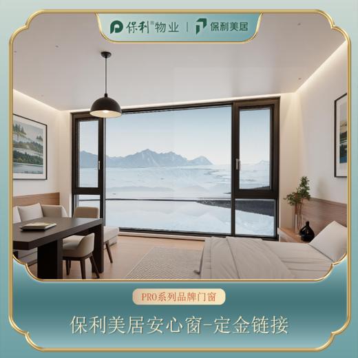 【安心窗】保利美居安心窗通用定金链接 商品图0