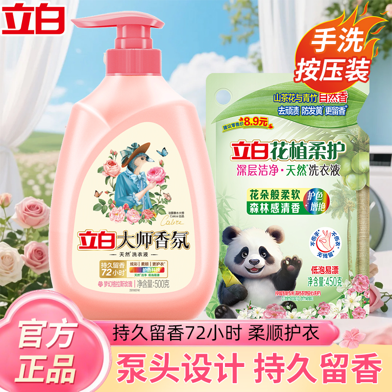 优选 | 立白大师香氛洗衣液 + 花植柔护液 双规格组合套装（500g*1瓶 + 450g*1袋 / 1kg*1瓶 + 450g*3 袋）