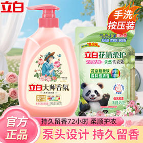 严选 | 立白大师香氛洗衣液 + 花植柔护液 双规格组合套装（500g*1瓶 + 450g*1袋 / 1kg*1瓶 + 450g*3 袋）