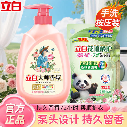 严选 | 立白大师香氛洗衣液 + 花植柔护液 双规格组合套装（500g*1瓶 + 450g*1袋 / 1kg*1瓶 + 450g*3 袋） 商品图0