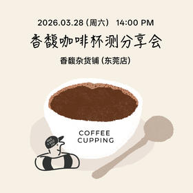 【体验活动】新豆子上线！本周六杯测活动，会员66积分即可兑换参与