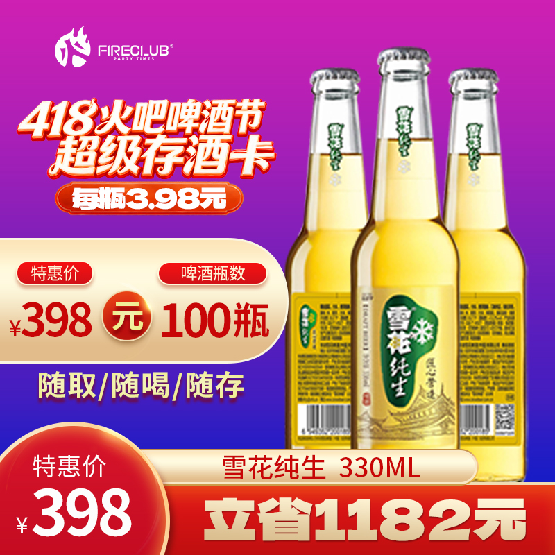 【兰州通用】418火吧啤酒节—超值存酒卡—398元100瓶雪花纯生330ml