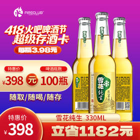 【兰州通用】418火吧啤酒节—超值存酒卡—398元100瓶雪花纯生330ml