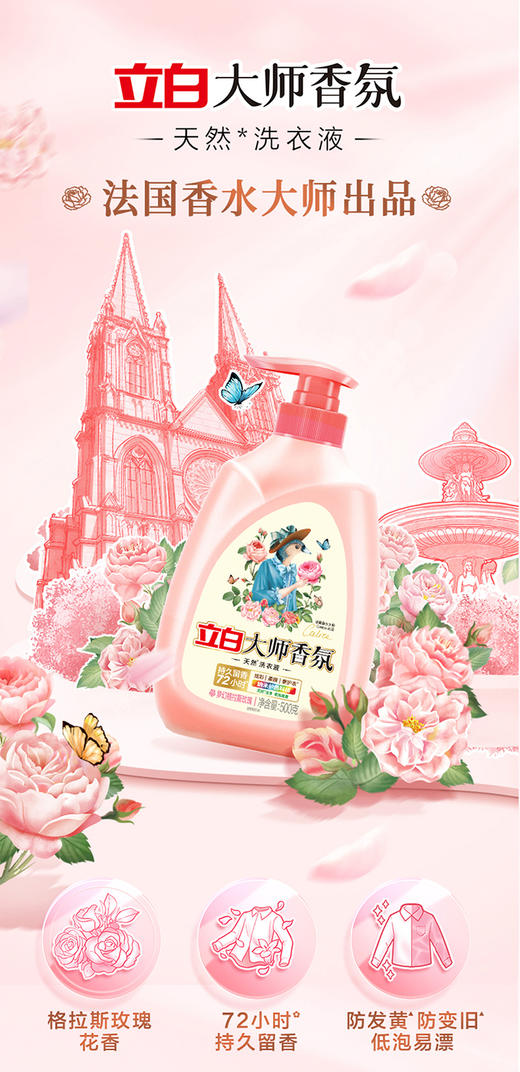 严选 | 立白大师香氛洗衣液 + 花植柔护液 双规格组合套装（500g*1瓶 + 450g*1袋 / 1kg*1瓶 + 450g*3 袋） 商品图2