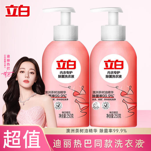 【两瓶装】立白内衣专护除菌洗衣液 250g/瓶 除菌率99.9% 商品图0