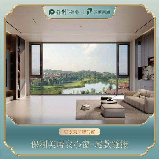 【安心窗】SE系列品牌门窗尾款链接 商品图0