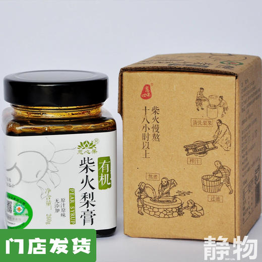 有机柴火梨膏260g｜云南楚雄 商品图0