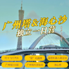 海心沙+广州塔一日营（GZYX） 商品缩略图0