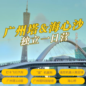 海心沙+广州塔一日营（GZYX）