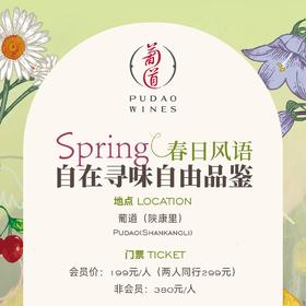 【2026.04.11 陕康里 SKL Ticket】春日风语：自在寻味自由品鉴