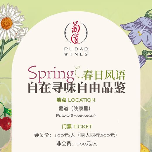 【2026.04.11 陕康里 SKL Ticket】春日风语：自在寻味自由品鉴 商品图0