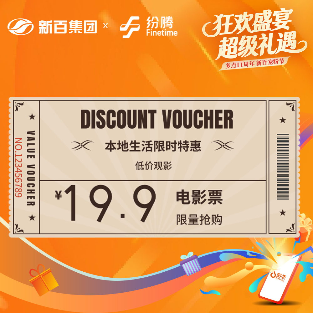 【多点11周年】横店纷腾影城电影通兑票(银川新百中心店)