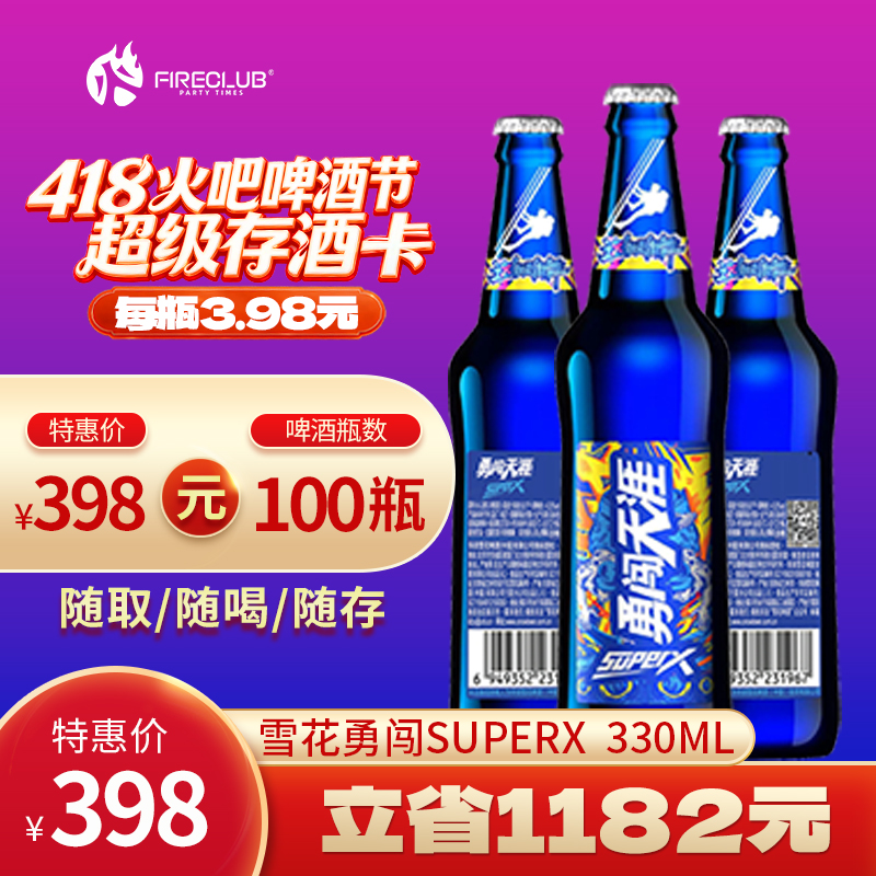 【兰州通用】418火吧啤酒节—超值存酒卡—398元100瓶雪花superX330ml