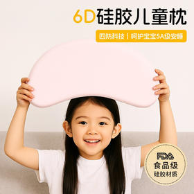 儿童硅胶枕可水洗透气护颈椎小学生适用3-6岁莫代尔单向导湿枕头