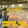 考古研学一日营（GZYX） 商品缩略图0