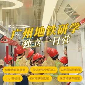 地铁18号线一日研学（GZYX）