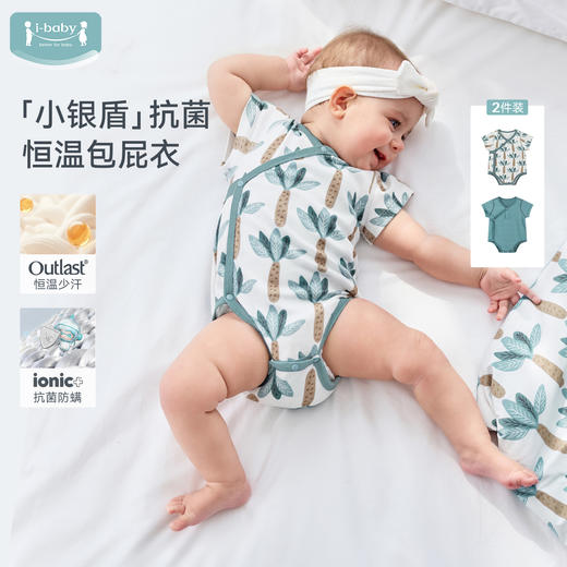 【2026春夏新品】ibaby×outlast太空科技恒温天然矿物银长效抗菌短袖包屁衣（2件装） 商品图0