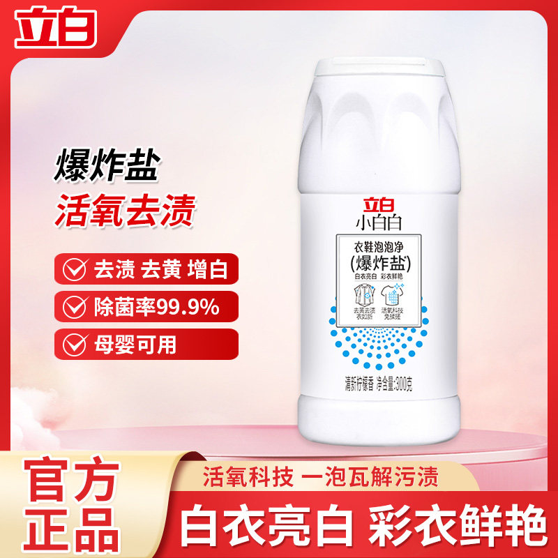 【两瓶装】立白小白白爆炸盐300g/瓶 白衣亮白 彩衣鲜艳