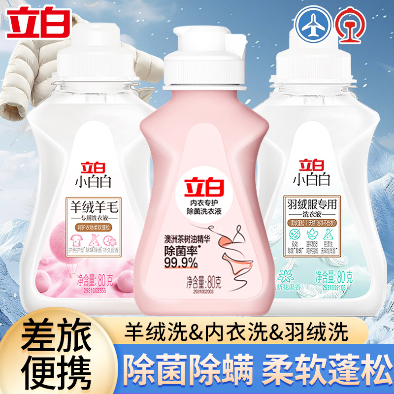 严选 | 立白小白白羊绒羊毛洗衣液80g*1瓶+羽绒服洗衣液80g*1瓶+立白内衣洗80g*1瓶