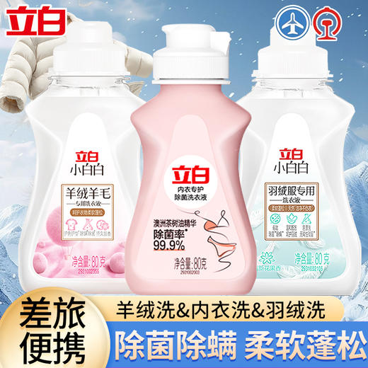 严选 | 立白小白白羊绒羊毛洗衣液80g*1瓶+羽绒服洗衣液80g*1瓶+立白内衣洗80g*1瓶 商品图0