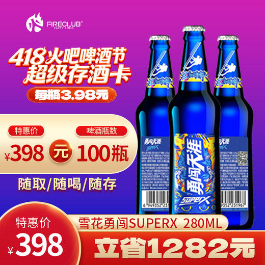 【西安通用】418火吧啤酒节—超值存酒卡—398元100瓶雪花superX280ml 商品图0
